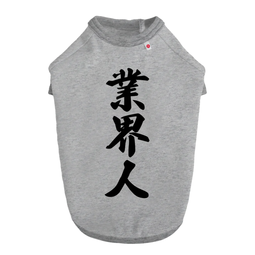 着る文字屋の業界人 ドッグTシャツ