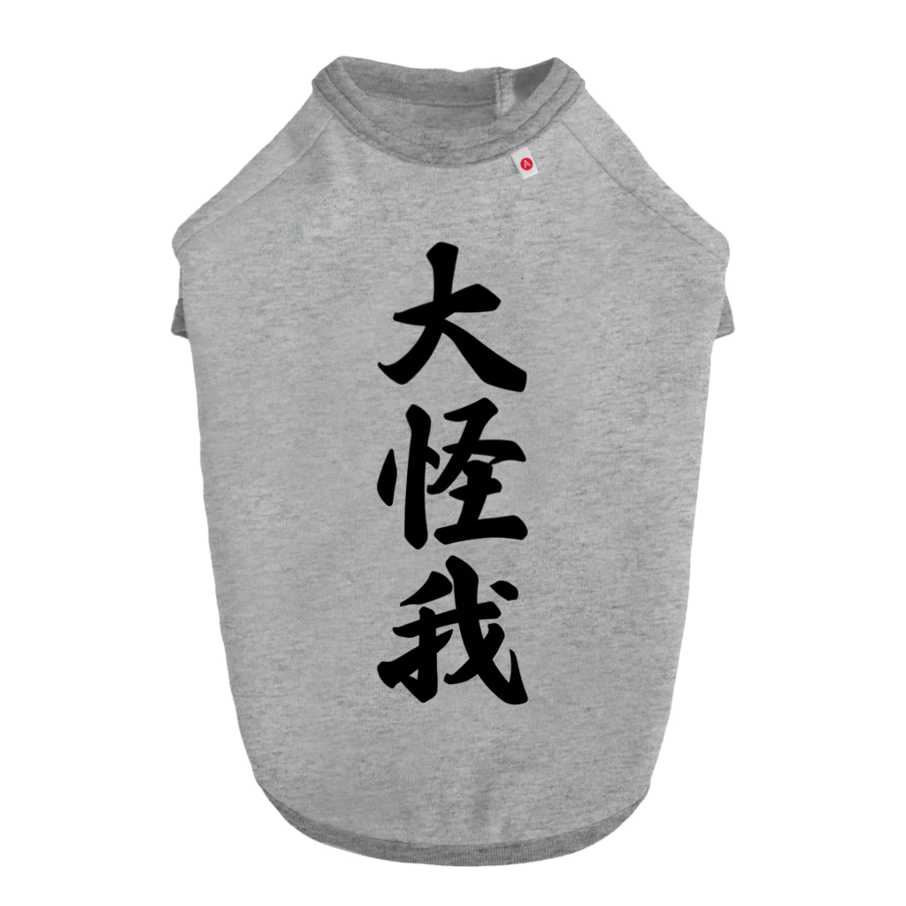 着る文字屋の大怪我 ドッグTシャツ