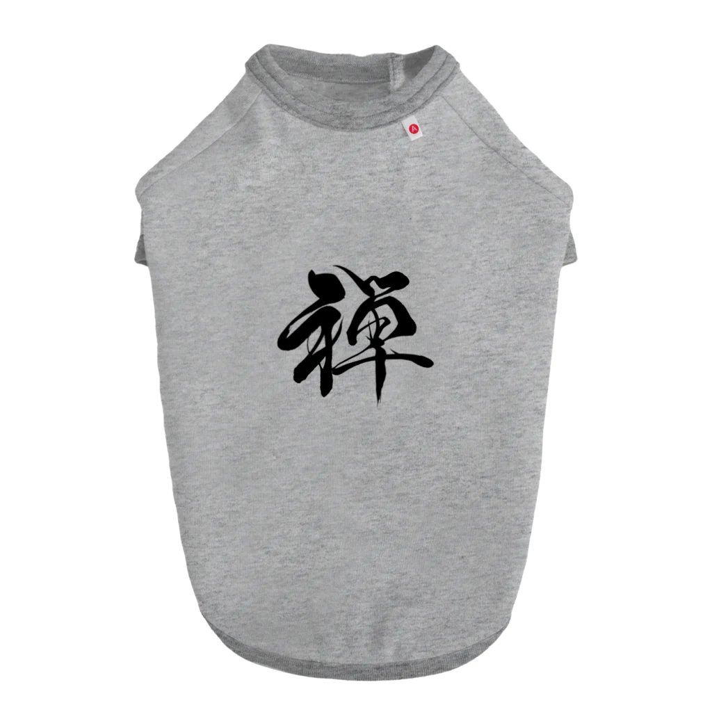 ★和Shop★ "beautiful Japanese words"の★ zen ★ ドッグTシャツ