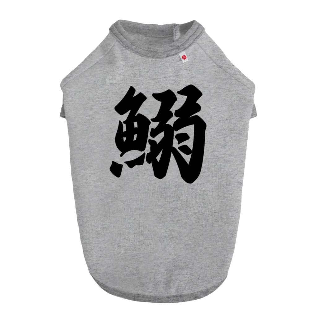 着る文字屋の鰯 ドッグTシャツ