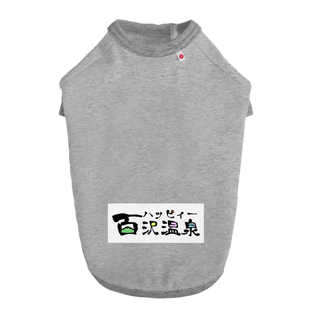 あべこうじのハッピィー百沢温泉♨️のハッピィー百沢温泉 ドッグTシャツ