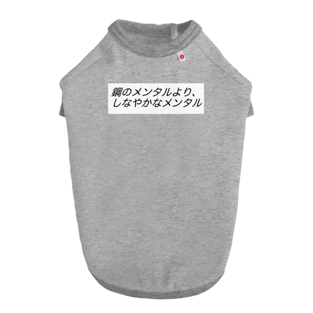 心を軽くするレッスンの鋼のメンタルより、しなやかなメンタルβ ドッグTシャツ