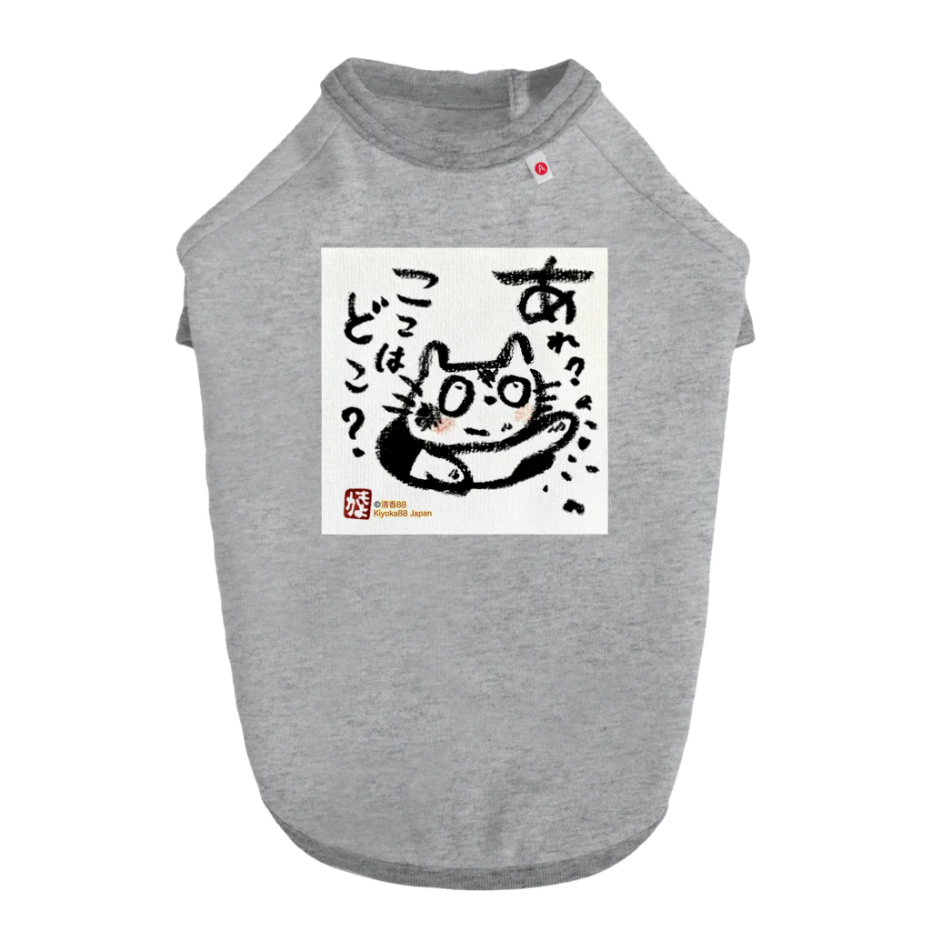 KIYOKA88WONDERLANDのおさえきれない好奇心　ここどこねこ Dog T-shirt