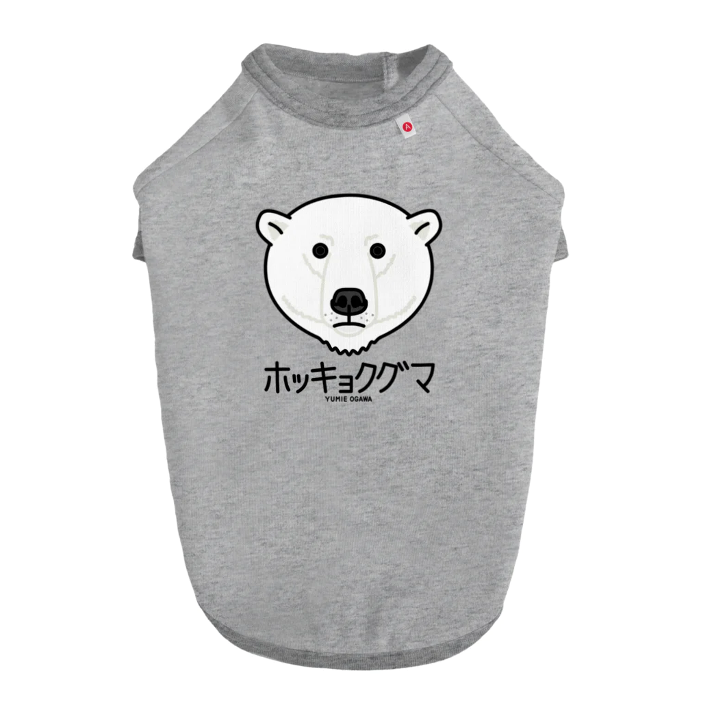 オガワユミエの13ホッキョクグマ（キャラ） Dog T-shirt