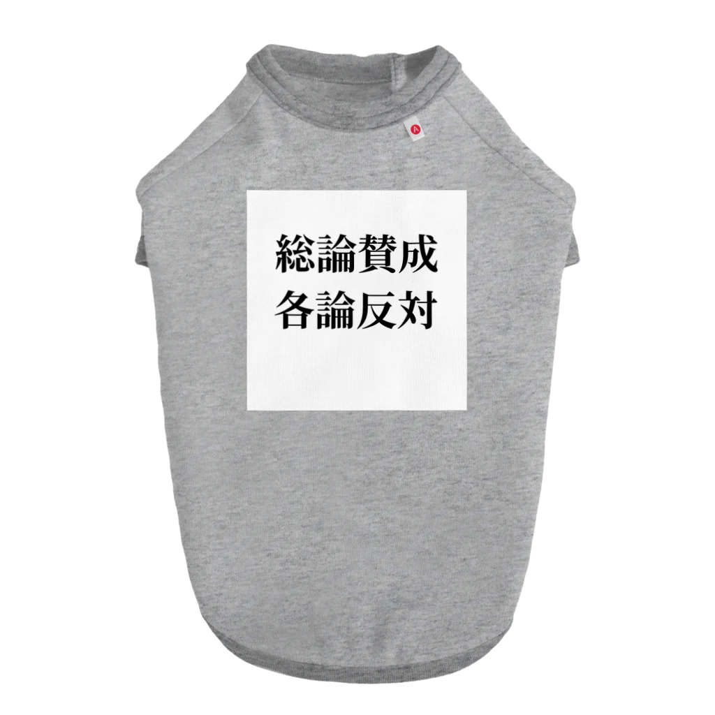 ヲシラリカの総論賛成核論反対　ロゴ　シンプル ドッグTシャツ