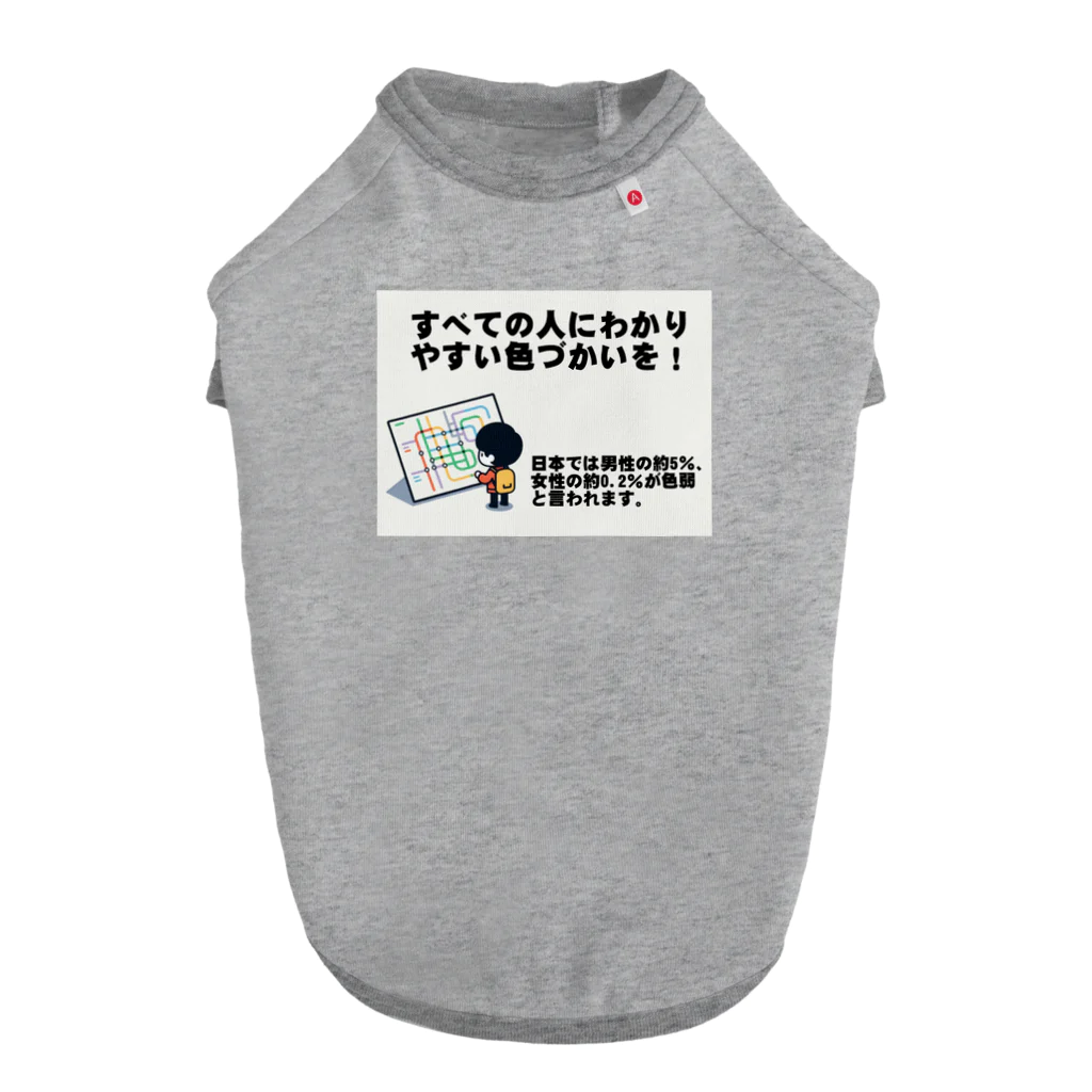 Tomohiro Shigaのお店のすべての人にわかりやすい色づかいを ドッグTシャツ