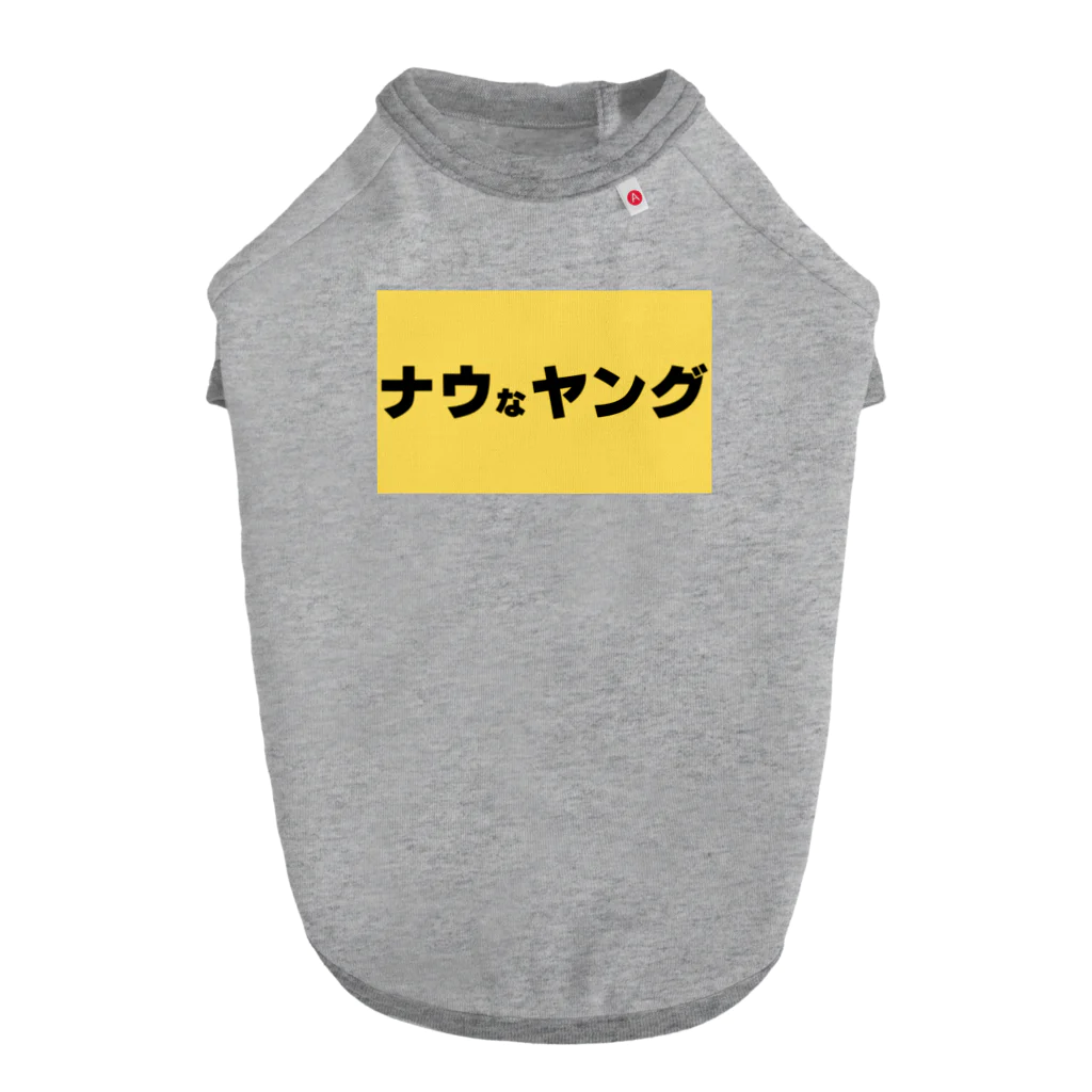 ヲシラリカのナウなヤング ドッグTシャツ