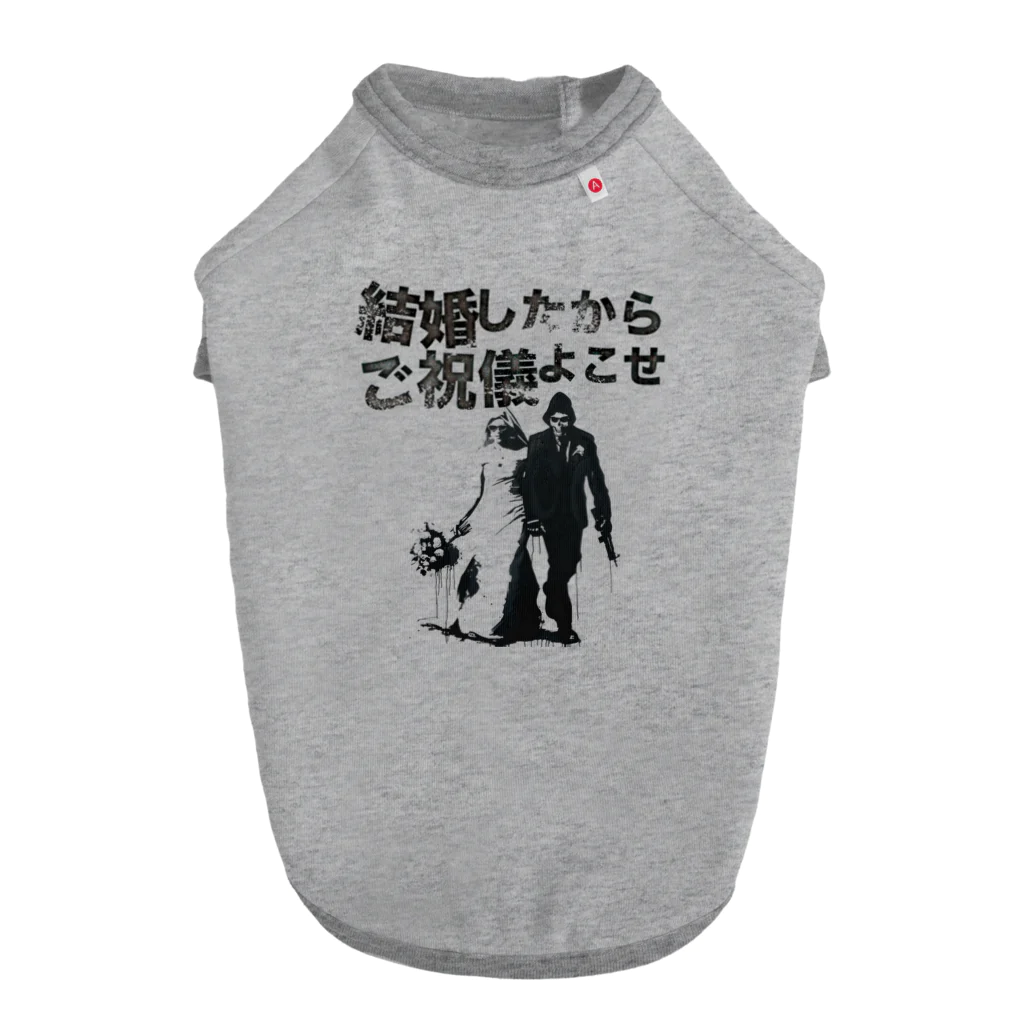 muscle_oniisanの結婚したからご祝儀よこせ ドッグTシャツ