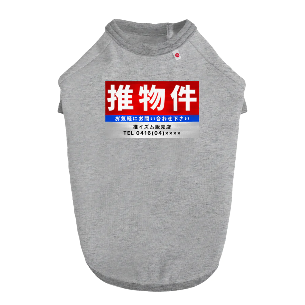 推シイズムの推物件看板 ドッグTシャツ