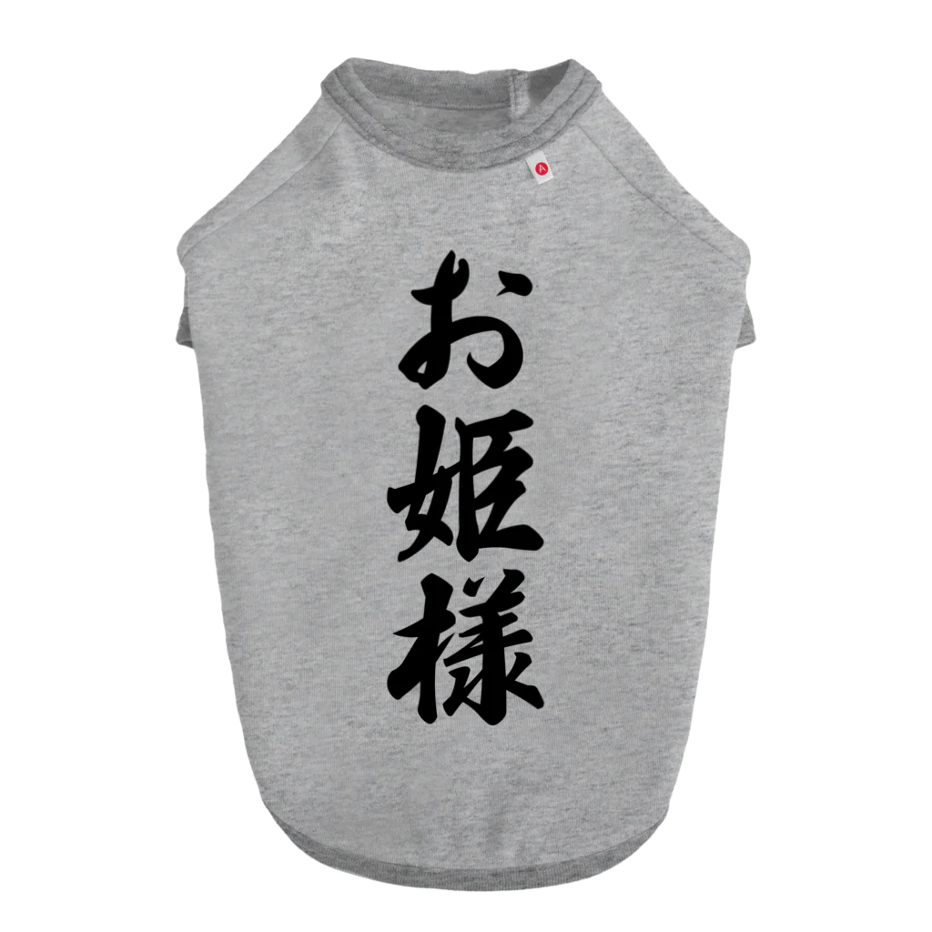 着る文字屋のお姫様 Dog T-shirt