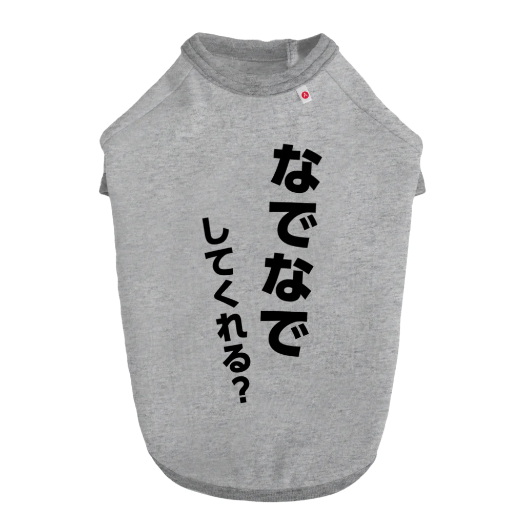 ぼすとんずのなでなでしてくれる？ ドッグTシャツ