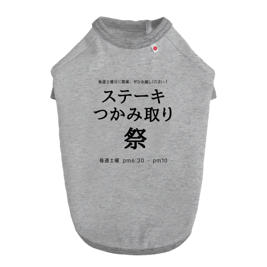 shigechan002のステーキつかみ取り祭りのご案内 Dog T-shirt