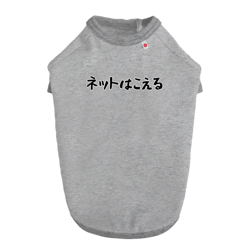 Fixated on winningのネットはこえる Dog T-shirt