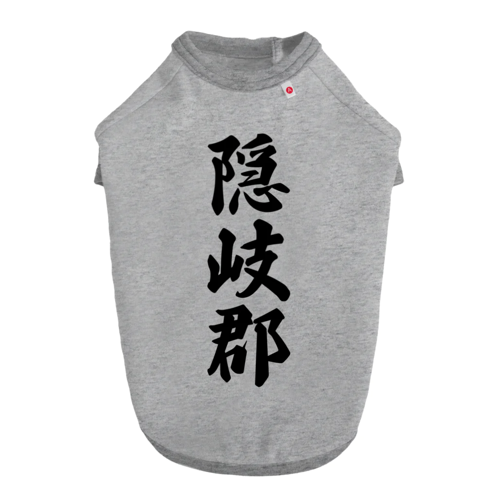 着る文字屋の隠岐郡 （地名） ドッグTシャツ