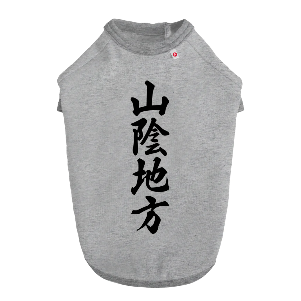 着る文字屋の山陰地方 （地名） Dog T-shirt