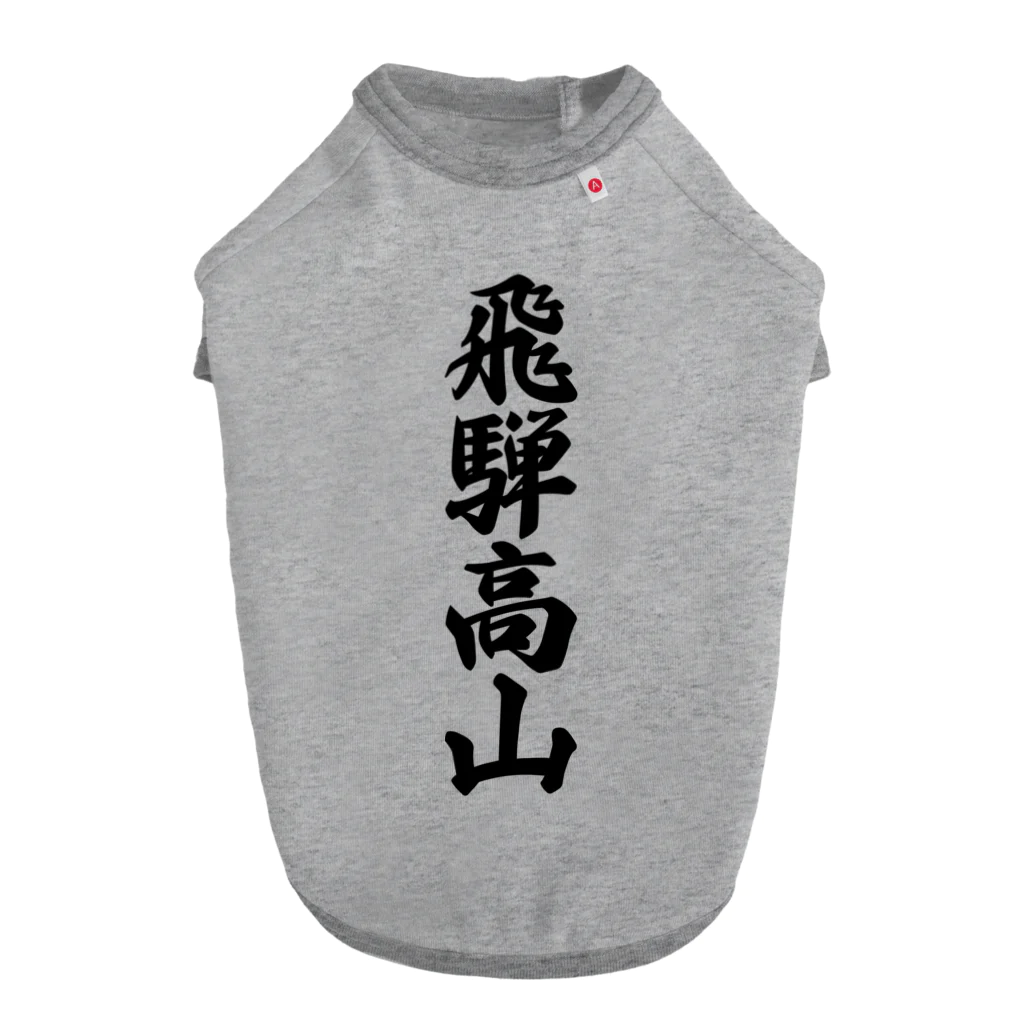 着る文字屋の飛騨高山 （地名） Dog T-shirt