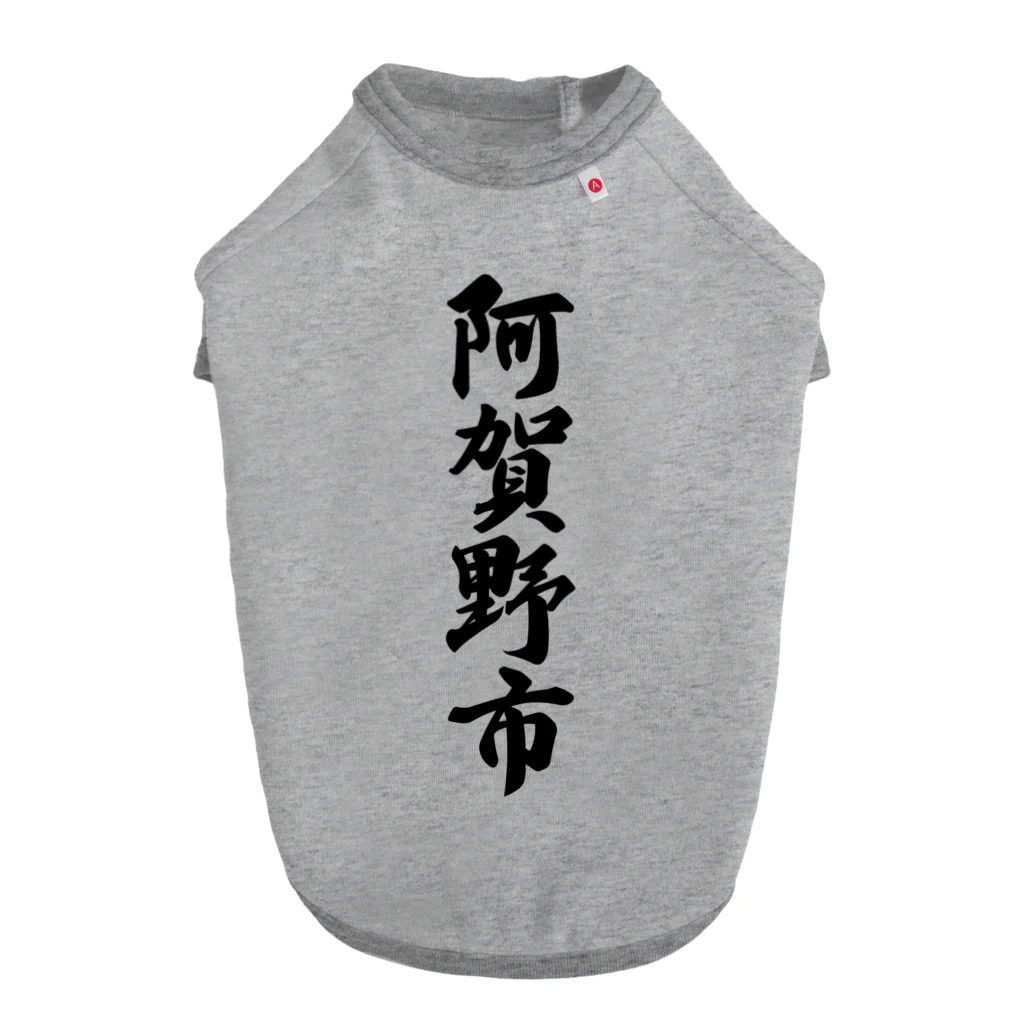 着る文字屋の阿賀野市 （地名） Dog T-shirt