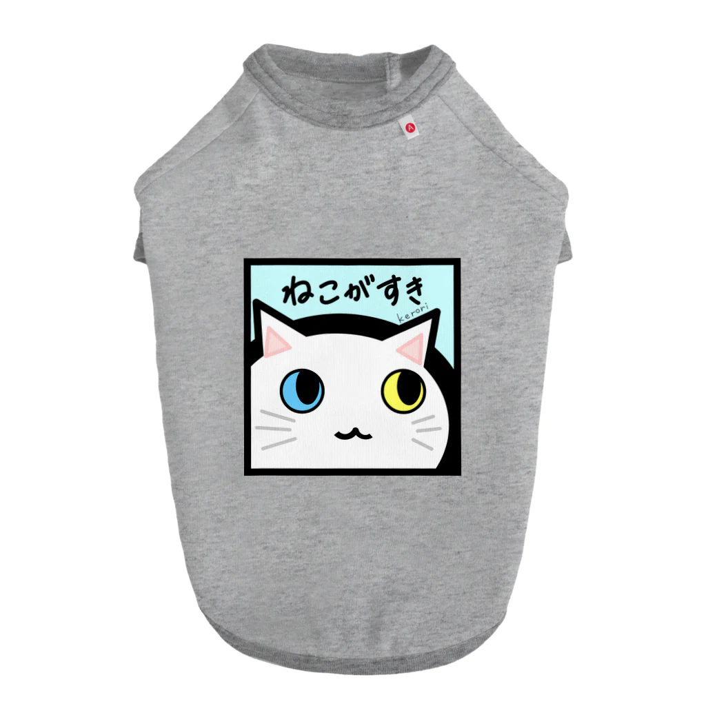 雑貨屋kerori(ザッカヤケロリ）のねこがすき（しろねこ） ドッグTシャツ