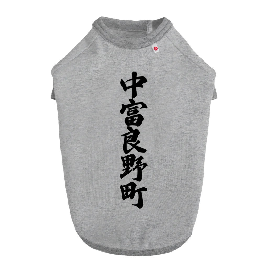 着る文字屋の中富良野町 （地名） Dog T-shirt