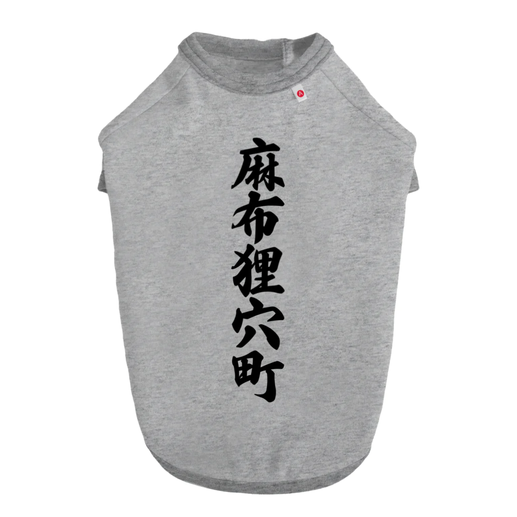 着る文字屋の麻布狸穴町 （地名） Dog T-shirt