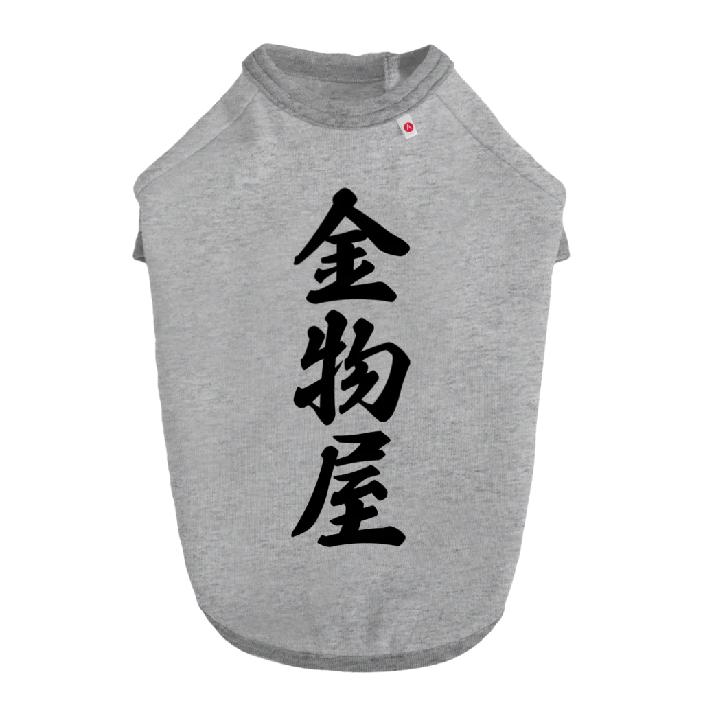 着る文字屋の金物屋 Dog T-shirt