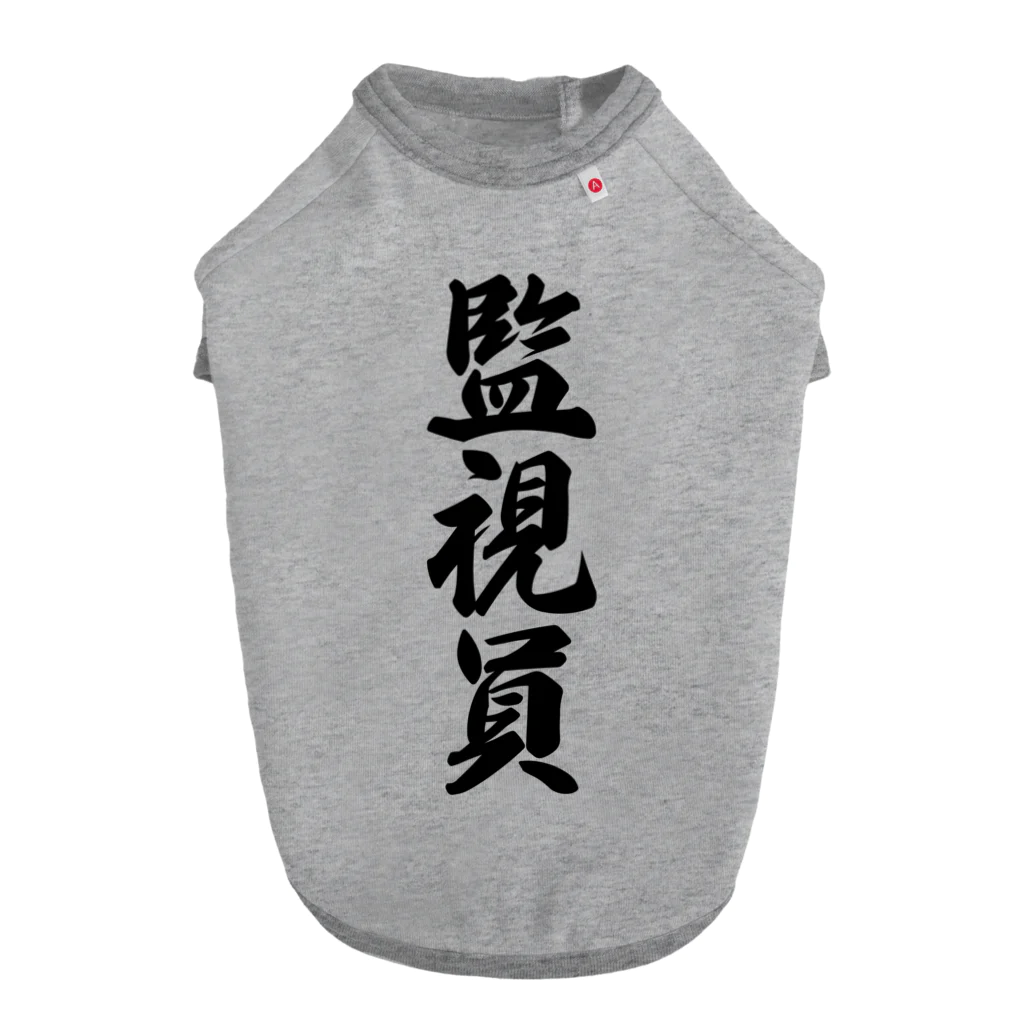 着る文字屋の監視員 Dog T-shirt