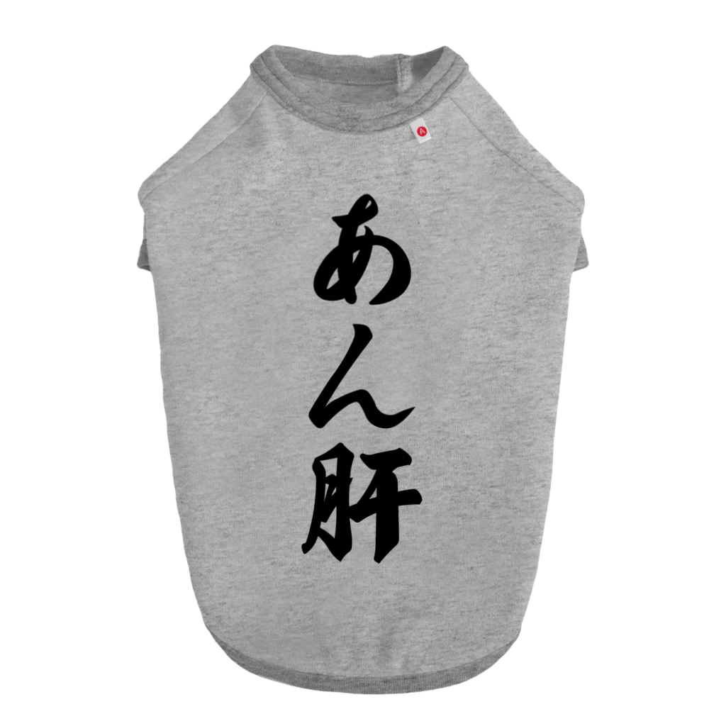 着る文字屋のあん肝 ドッグTシャツ