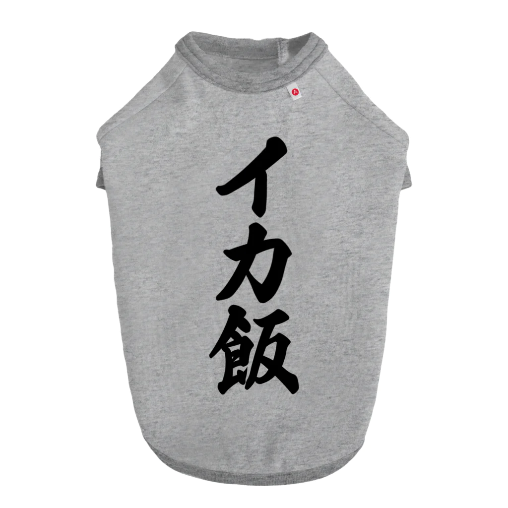 着る文字屋のイカ飯 Dog T-shirt