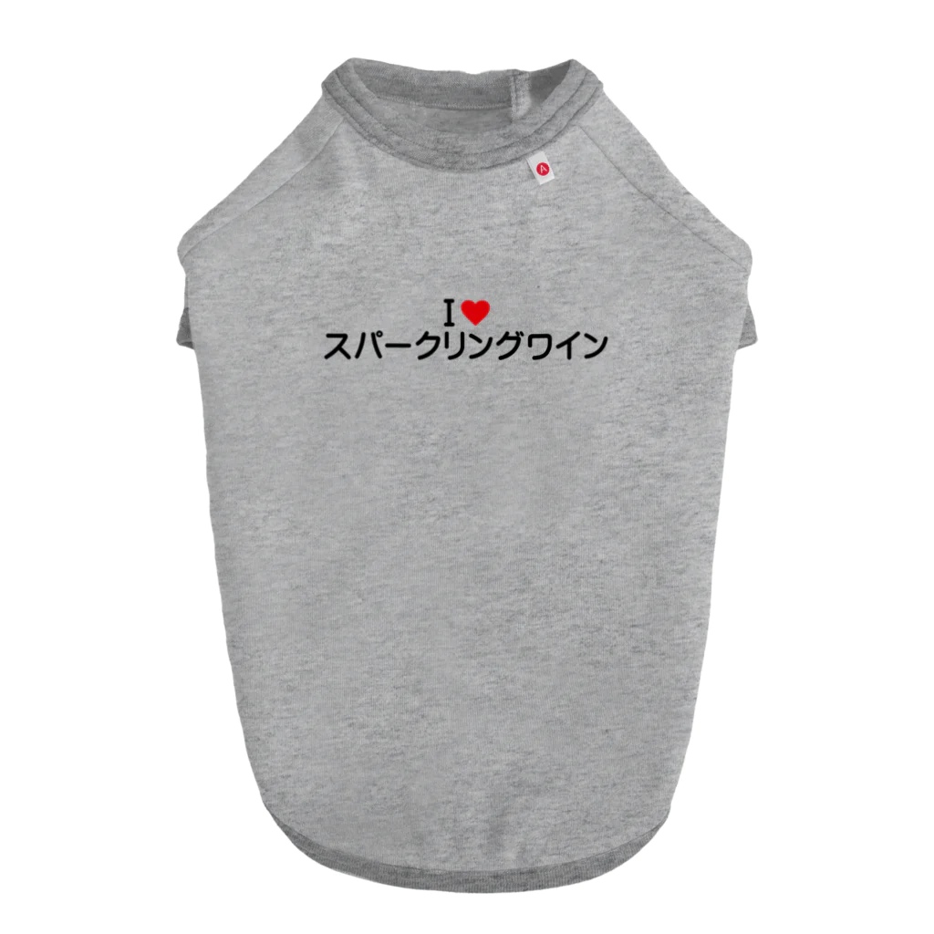 着る文字屋のI LOVE スパークリングワイン / アイラブスパークリングワイン Dog T-shirt