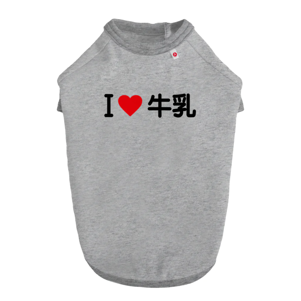 着る文字屋のI LOVE 牛乳 / アイラブ牛乳 Dog T-shirt