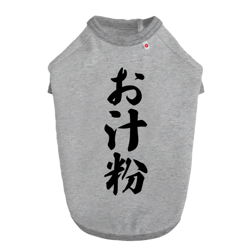 着る文字屋のお汁粉 Dog T-shirt