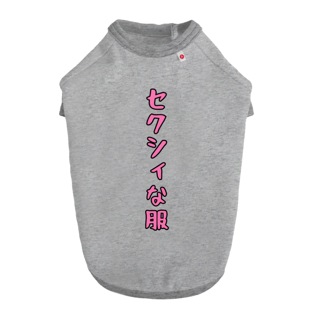 SEKAIJUのセクシィな服 ドッグTシャツ