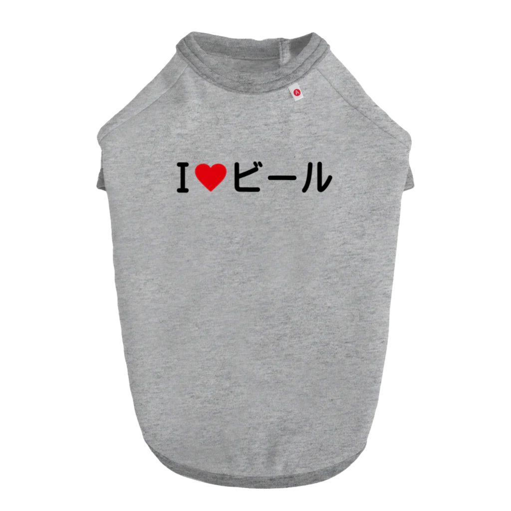 着る文字屋のI LOVE ビール / アイラブビール ドッグTシャツ