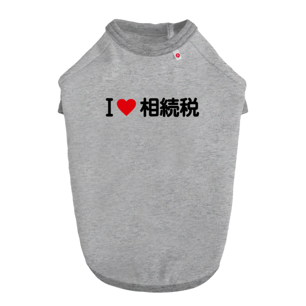 着る文字屋のI LOVE 相続税 / アイラブ相続税 Dog T-shirt