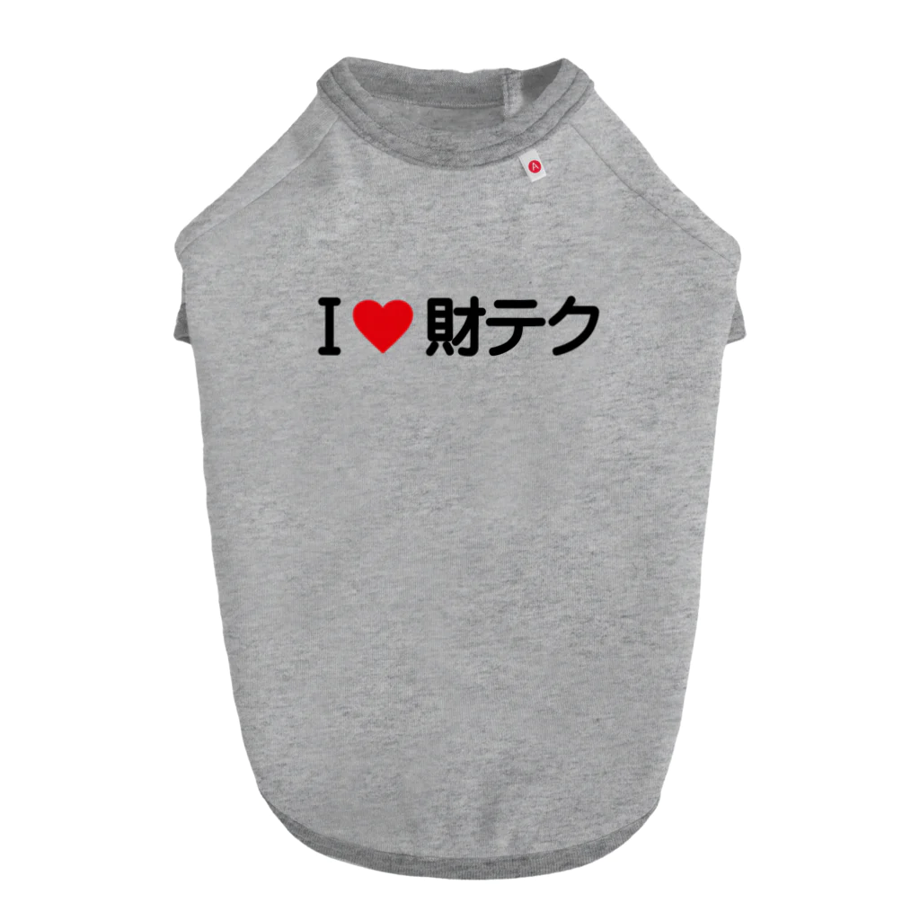 着る文字屋のI LOVE 財テク / アイラブ財テク Dog T-shirt