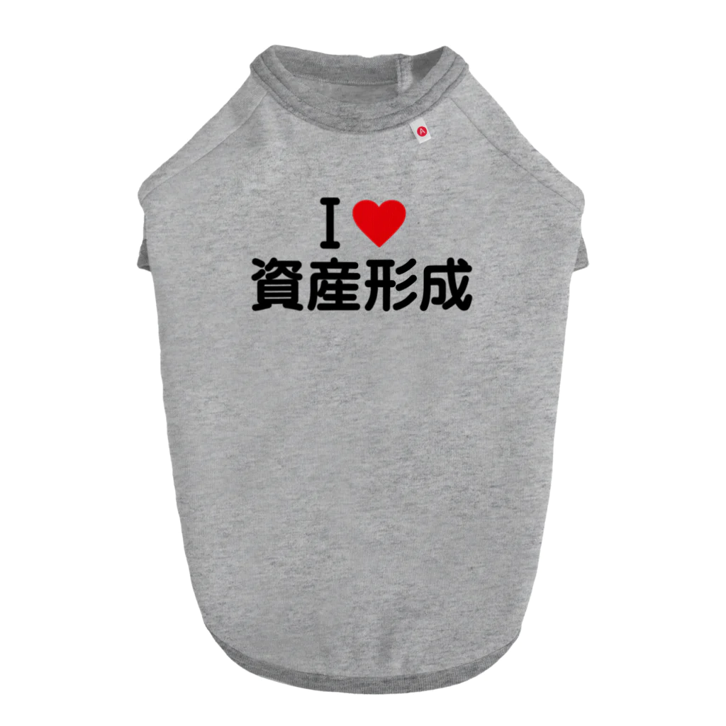 着る文字屋のI LOVE 資産形成 / アイラブ資産形成 Dog T-shirt