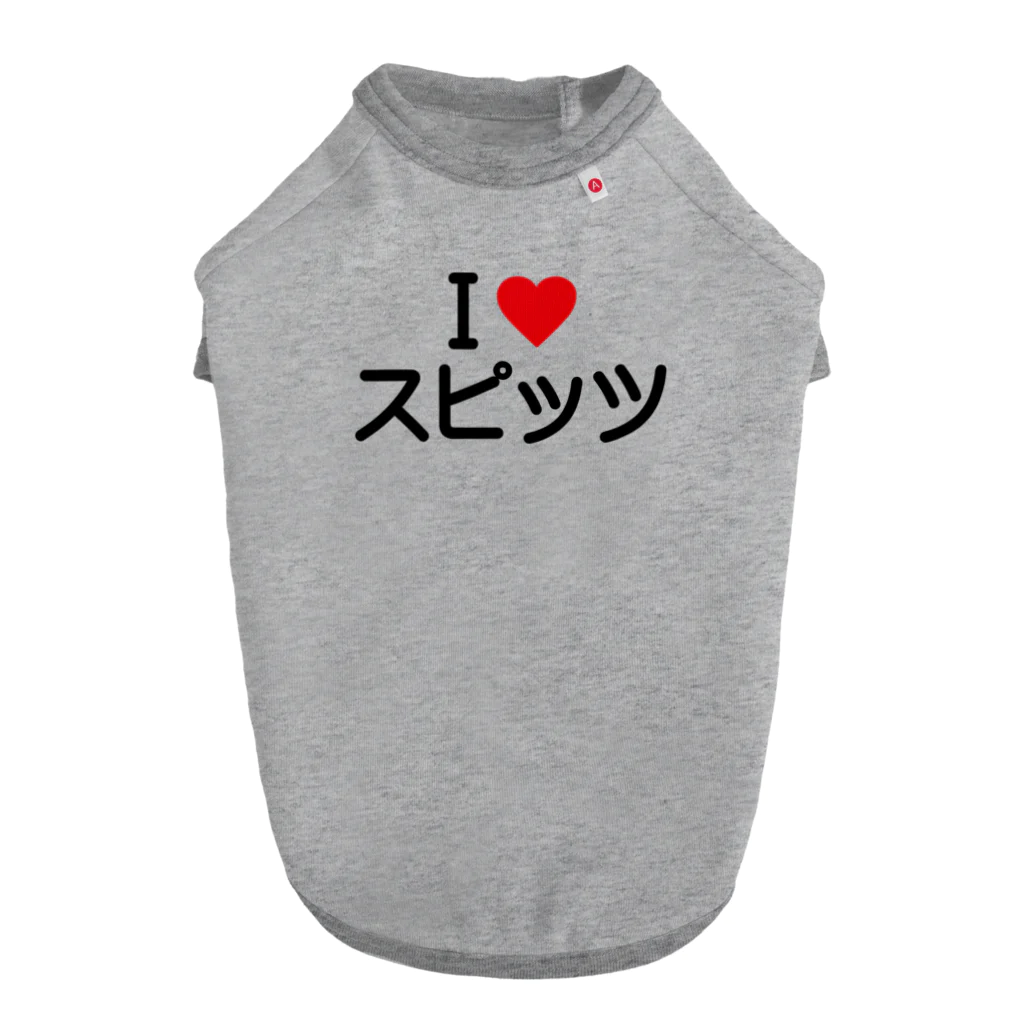 着る文字屋のI LOVE スピッツ / アイラブスピッツ Dog T-shirt