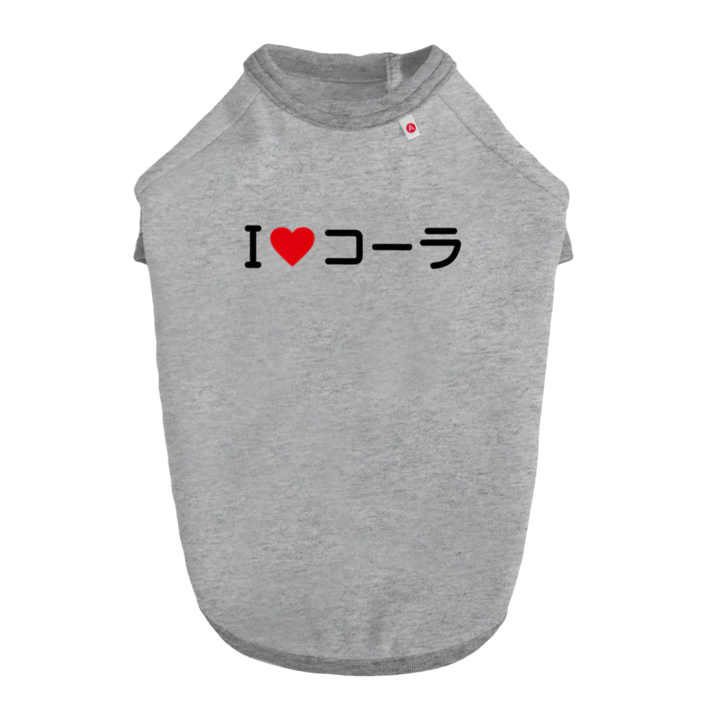 着る文字屋のI LOVE コーラ / アイラブコーラ ドッグTシャツ