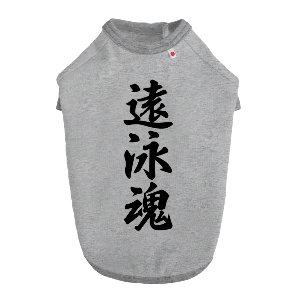 着る文字屋の遠泳魂 ドッグTシャツ