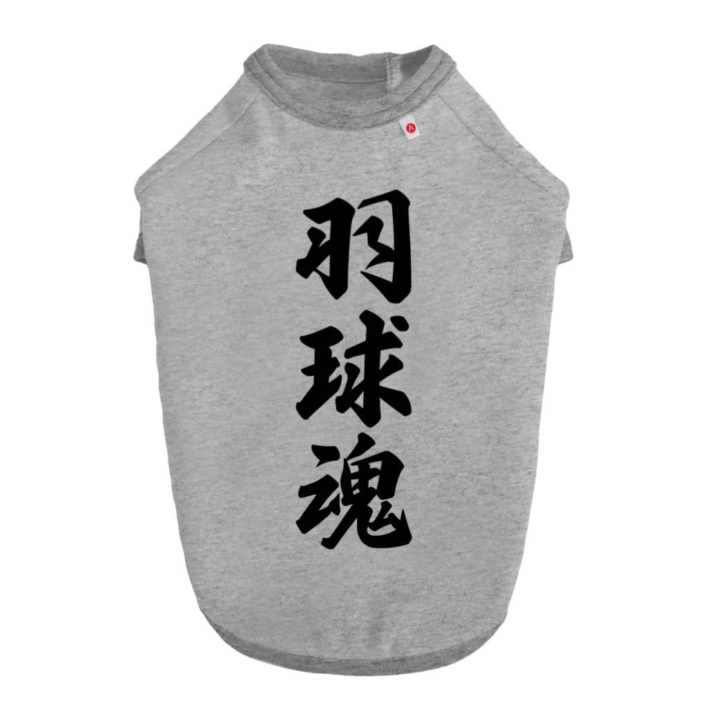 着る文字屋の羽球魂 Dog T-shirt