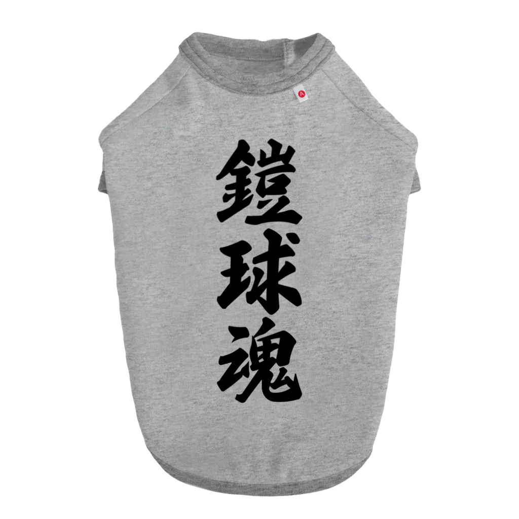 着る文字屋の鎧球魂 ドッグTシャツ