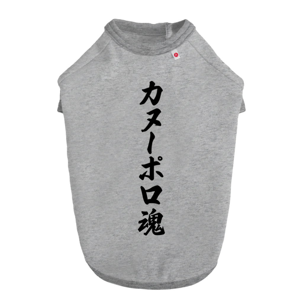 着る文字屋のカヌーポロ魂 Dog T-shirt