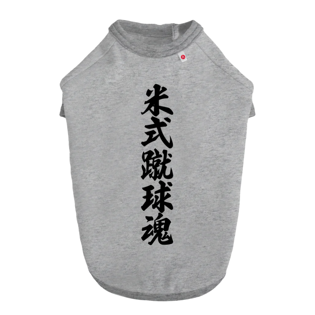 着る文字屋の米式蹴球魂 Dog T-shirt