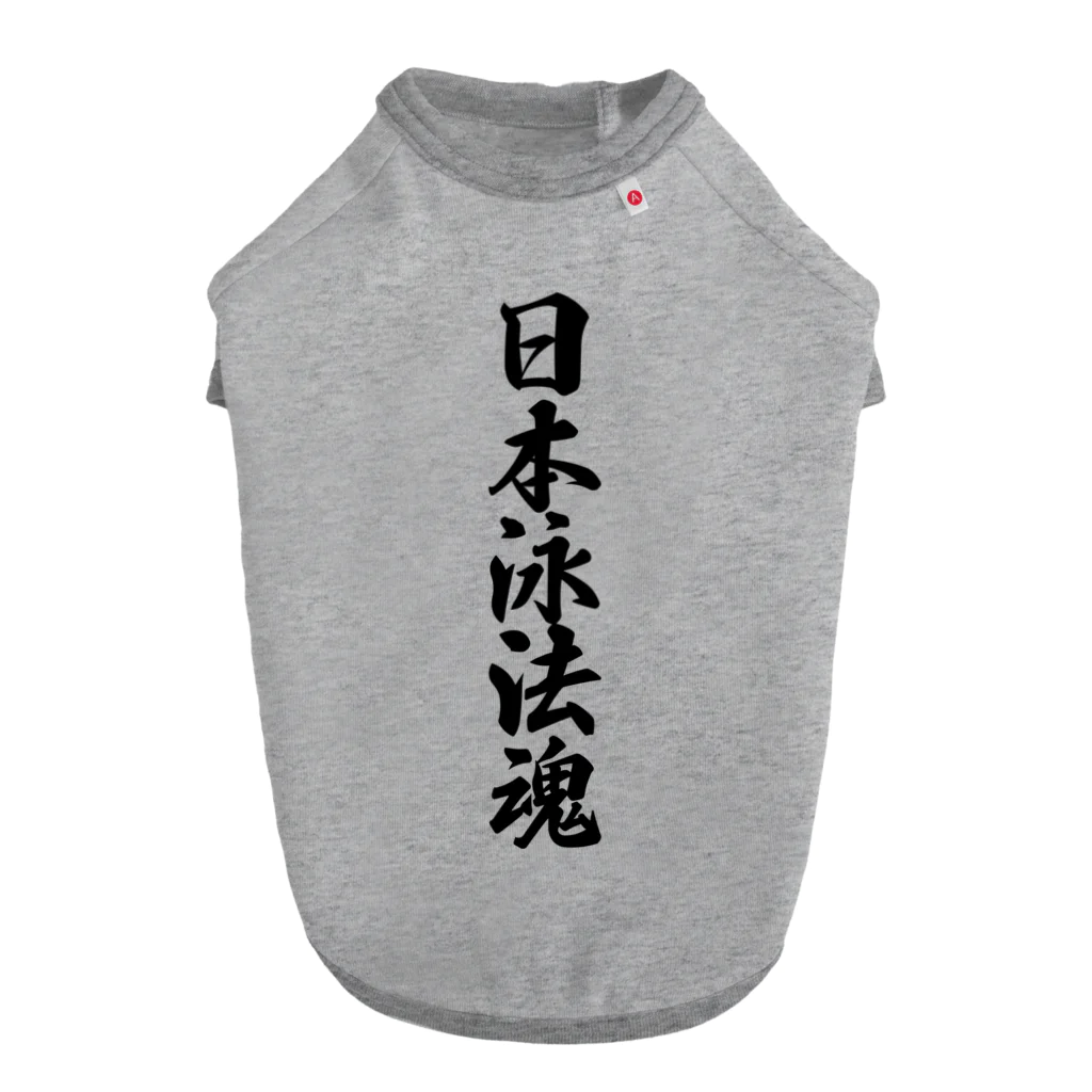 着る文字屋の日本泳法魂 Dog T-shirt