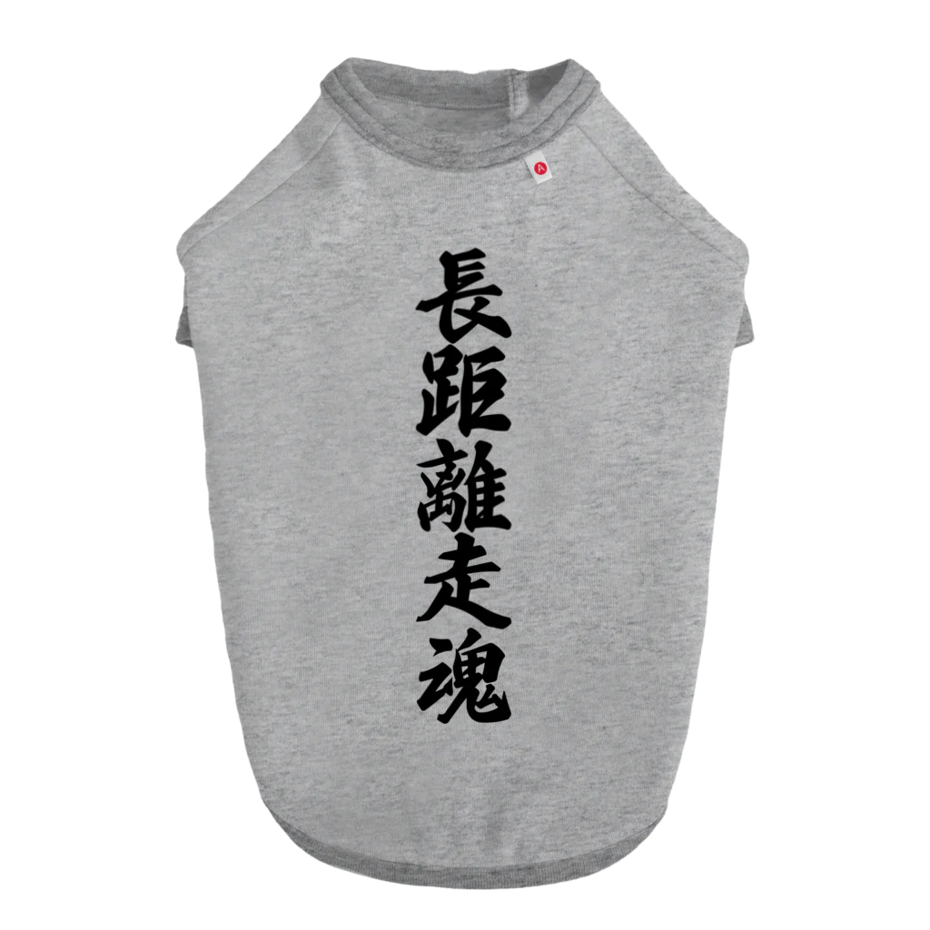 着る文字屋の長距離走魂 Dog T-shirt