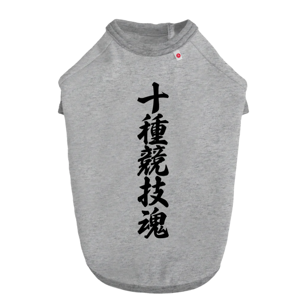 着る文字屋の十種競技魂 ドッグTシャツ