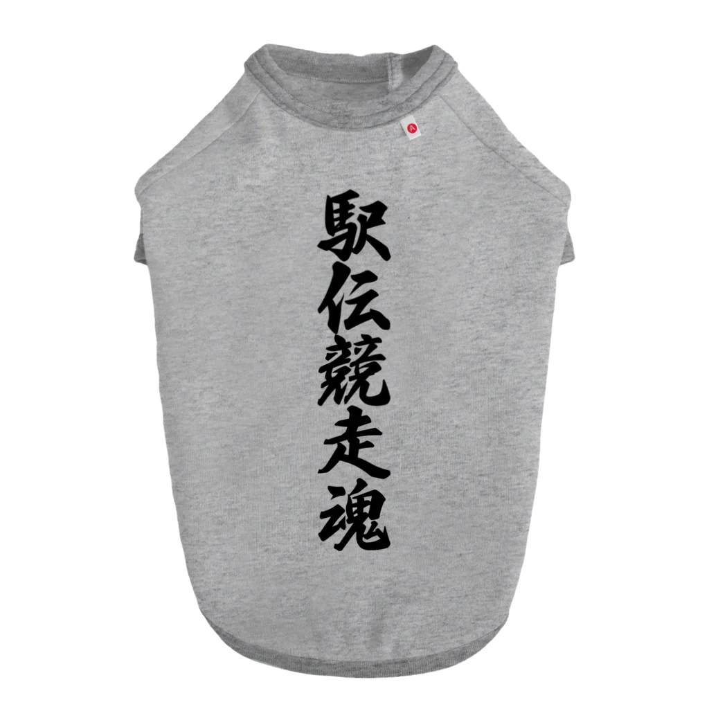 着る文字屋の駅伝競走魂 Dog T-shirt