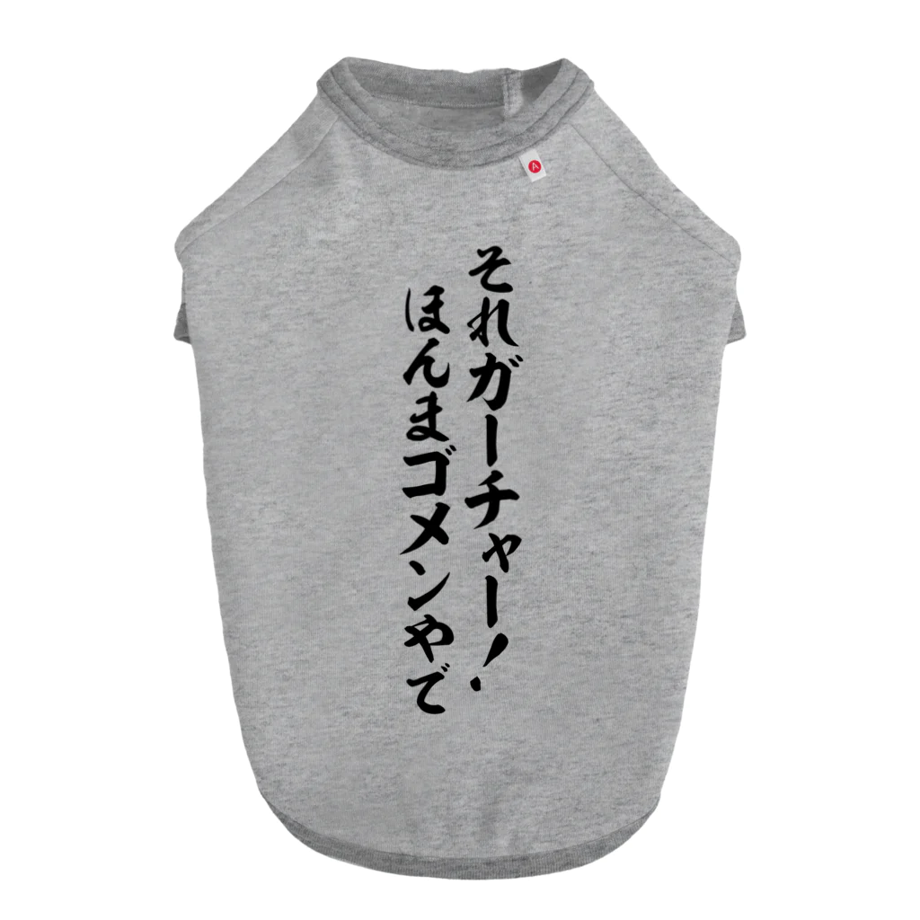 面白い筆文字Tシャツショップ BOKE-T -ギャグTシャツ,ネタTシャツ-のそれガーチャー!ほんまゴメンやで Dog T-shirt