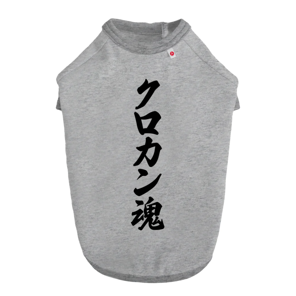 着る文字屋のクロカン魂 Dog T-shirt