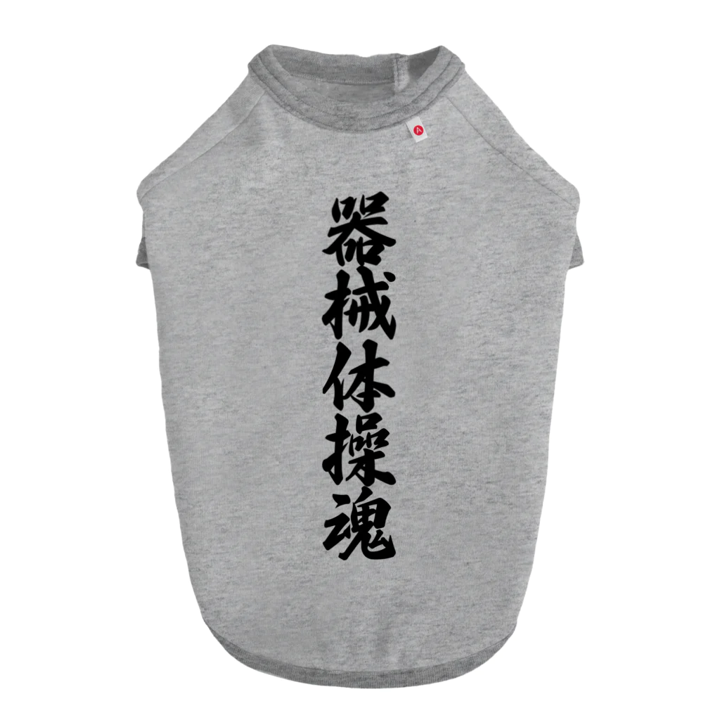 着る文字屋の器械体操魂 Dog T-shirt